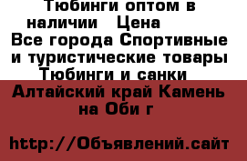 Тюбинги оптом в наличии › Цена ­ 692 - Все города Спортивные и туристические товары » Тюбинги и санки   . Алтайский край,Камень-на-Оби г.